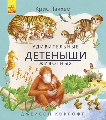 Обложка книги «Удивительные детёныши животных»