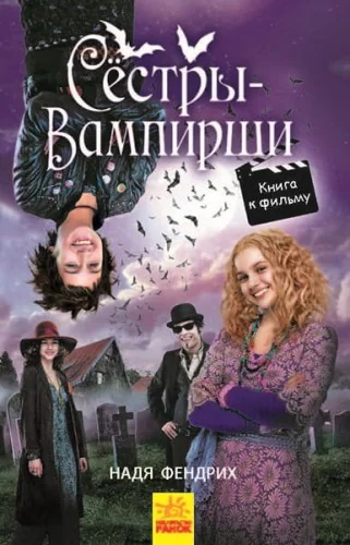 Обложка книги «Сёстры-вампирши 1»