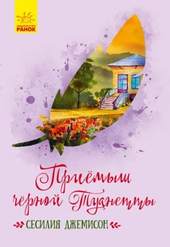 Обложка книги «Приемыш черной Туанетты»