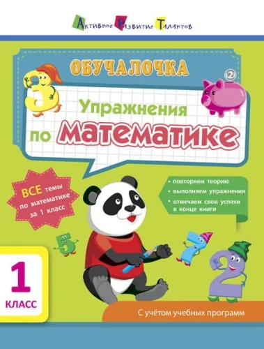 Обложка книги «Упражнения по математике. 1 класс»