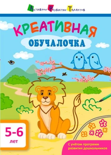 Обложка книги «Креативная обучалочка 5–6 лет»