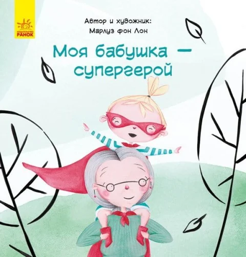 Обложка книги «Моя бабушка — супергерой»