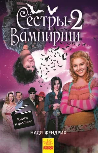 Обложка книги «Сёстры-вампирши 2»