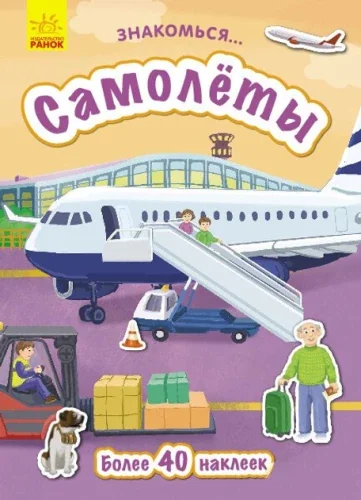 Обложка книги «Знакомься… : Самолёты»