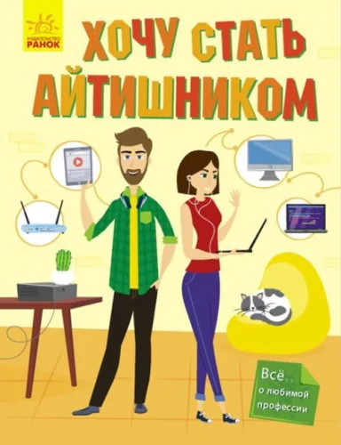 Обложка книги «Хочу стать айтишником»