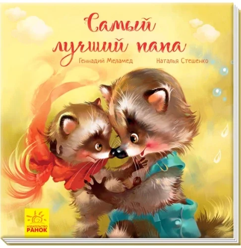Обложка книги «Самый лучший папа»