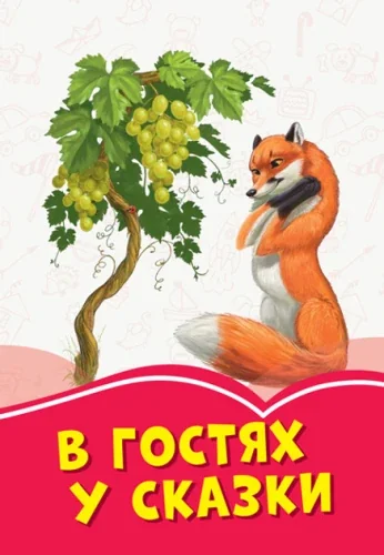 Обложка книги «Коралловые сказки: В гостях у сказки»