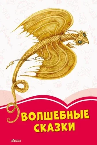 Обложка книги «Волшебные сказки»