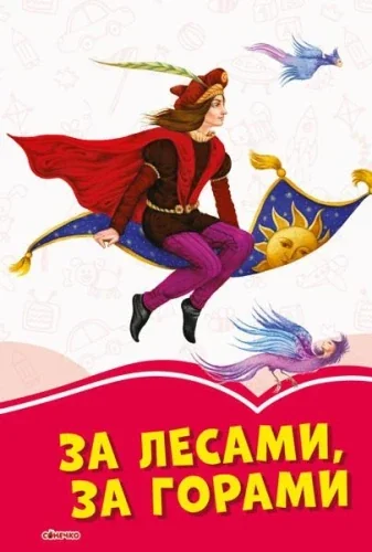 Обложка книги «За лесами, за горами»