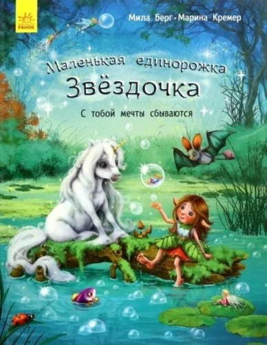 Обложка книги «Маленькая единорожка Звёздочка. С тобой мечты сбываются»