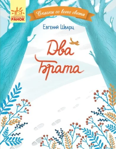 Обложка книги «Два брата»