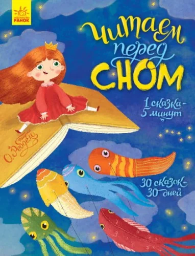 Обложка книги «Читаем перед сном»