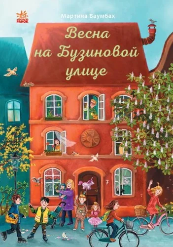 Обложка книги «Комплект книг "На Бузиновой улице" - Весна и Лето»