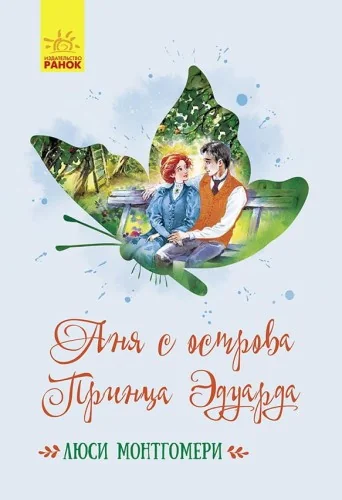 Обложка книги «Аня с острова Принца Эдуарда»