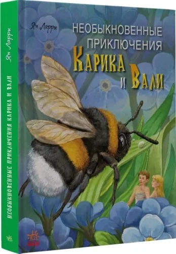 Обложка книги «Необыкновенные приключения Карика и Вали»