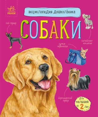 Обложка книги «Собаки. Энциклопедия дошкольника»