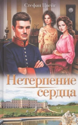 Обложка книги «Нетерпение сердца»