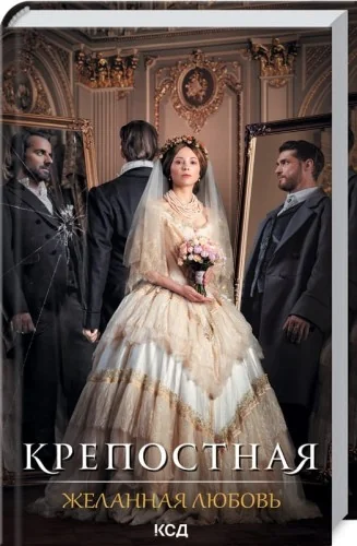 Обложка книги «Крепостная. Желанная любовь»