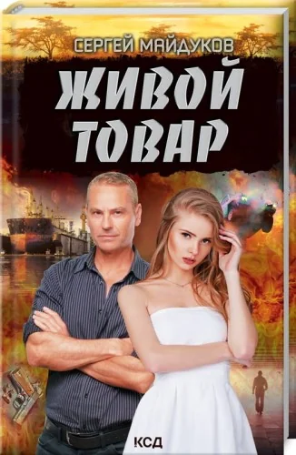 Обложка книги «Живой товар»