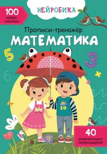 Обложка книги «Нейробика. Прописи-тренажер. Математика (рус). 100 нейронаклеек»