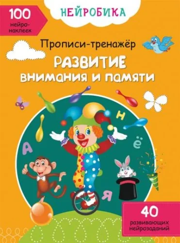 Обложка книги «Нейробика. Прописи-тренажер. Развитие внимания и памяти. 100 нейронаклеек»