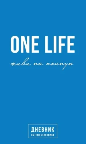Обложка книги «One Life: живи на полную. Дневник путешественника»