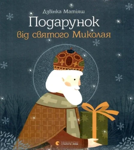 Обложка книги «Подарунок від святого Миколая»