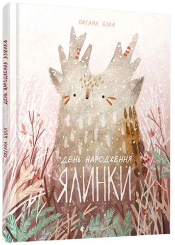 Обложка книги «День народження ялинки»