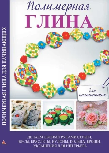 Обложка книги «Полимерная глина для начинающих»