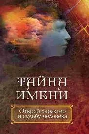 Обложка книги «Тайна имени. Открой характер и судьбу человека»