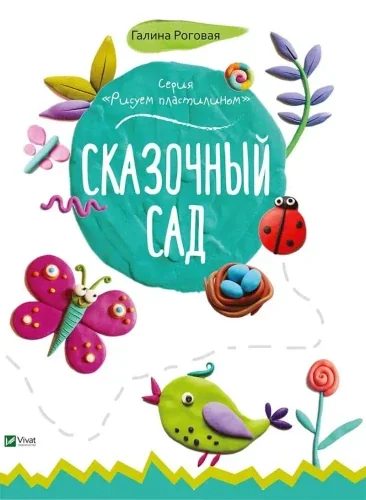 Обложка книги «Сказочный сад»