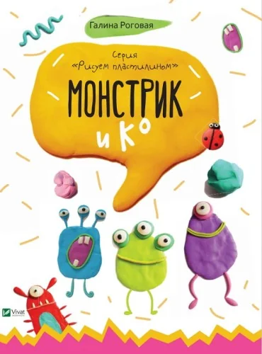 Обложка книги «Монстрик и К»