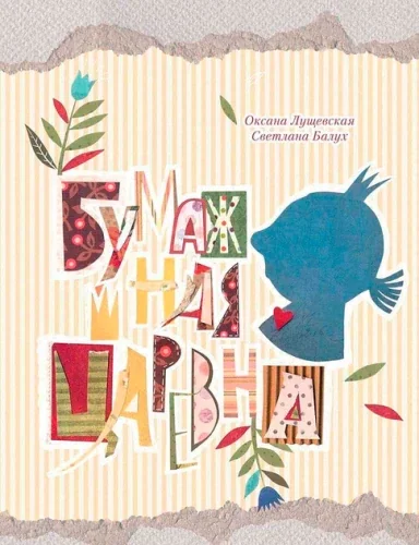 Обложка книги «Бумажная Царевна»