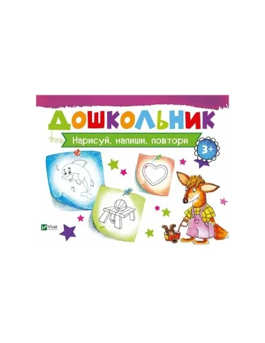 Обложка книги «Дошкольник. Нарисуй, напиши, повтори»