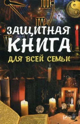 Обложка книги «Защитная книга для всей семьи»