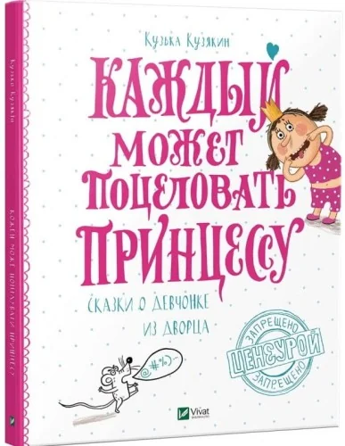 Обложка книги «Каждый может поцеловать принцессу»