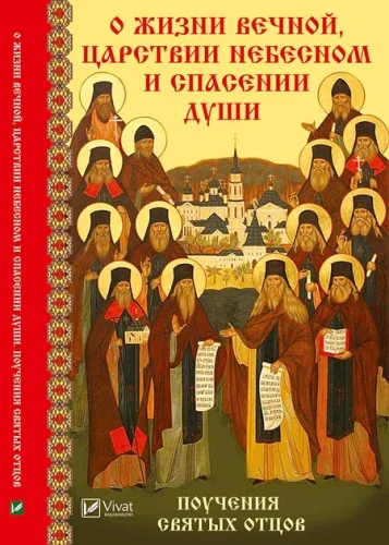 Обложка книги «О жизни вечной, Царствии Небесном и спасении души. Поучения святых отцов»
