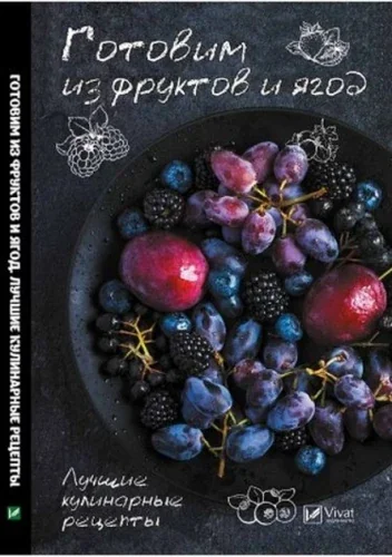 Обложка книги «Готовим из фруктов и ягод. Лучшие кулинарные рецепты»
