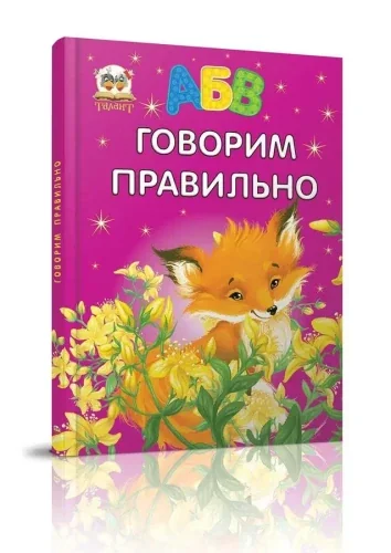 Обложка книги «Говорим правильно»