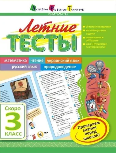 Обложка книги «Летние тесты. Скоро 3 класс»