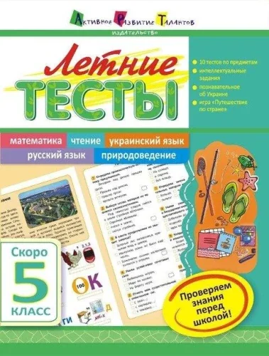 Обложка книги «Летние тесты. Скоро 5 класс»