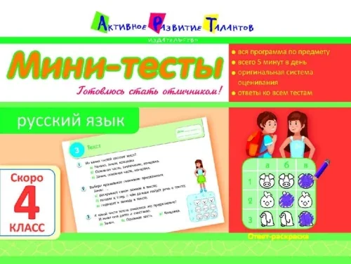 Обложка книги «Мини-тесты. Русский язык. Скоро 4 класс»