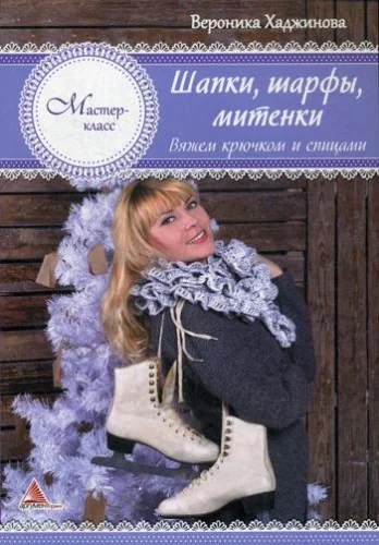 Обложка книги «Шапки, шарфы, митенки. Вяжем крючком и спицами»
