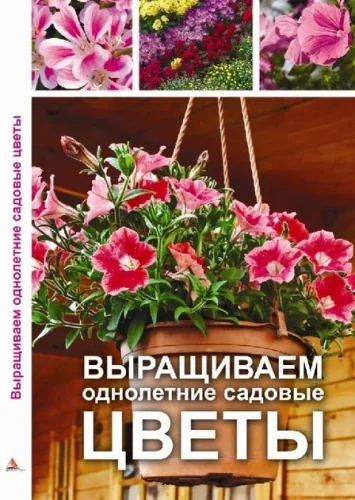 Обложка книги «Выращиваем однолетние садовые цветы»