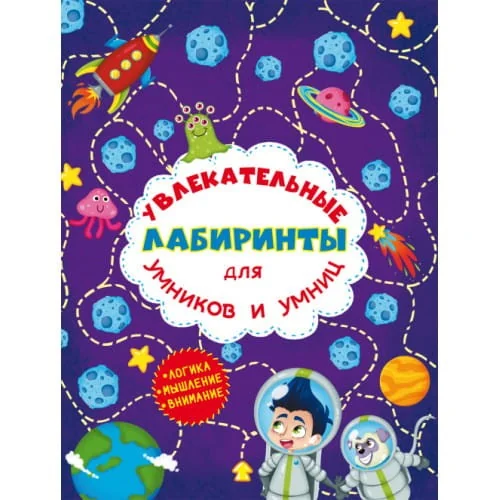 Обложка книги «Увлекательные лабиринты для умников и умниц. Космос»