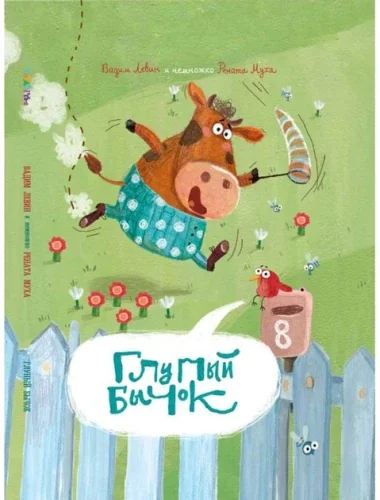 Обложка книги «Глупый Бычок»