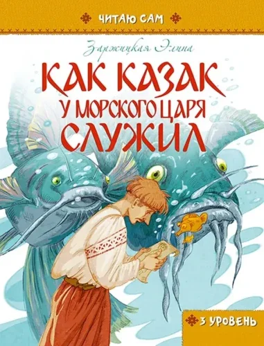 Обложка книги «Как козак у морского царя служил»