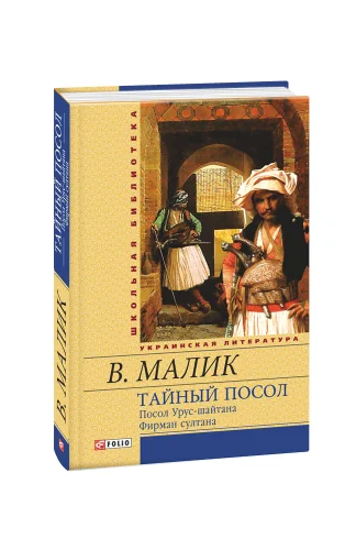 Обложка книги «Тайный посол. Том 2»