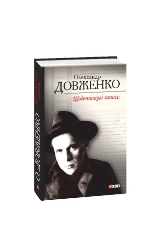 Обложка книги «Дневниковые записи»