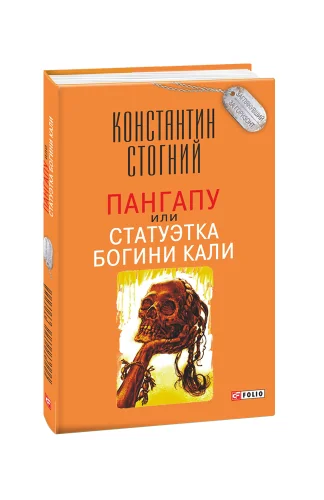 Обложка книги «Пангапу, или Статуэтка богини Кали»